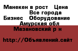 Манекен в рост › Цена ­ 2 000 - Все города Бизнес » Оборудование   . Амурская обл.,Мазановский р-н